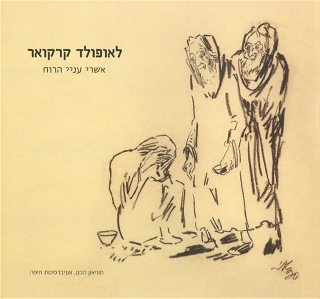 Read more about the article לאופולד קרקואר – אשרי עניי הרוח