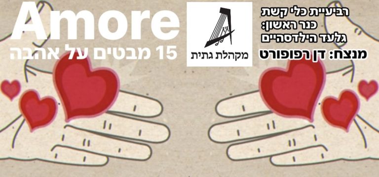 Read more about the article 15 מבטים על אהבה | AMORE | 27.6