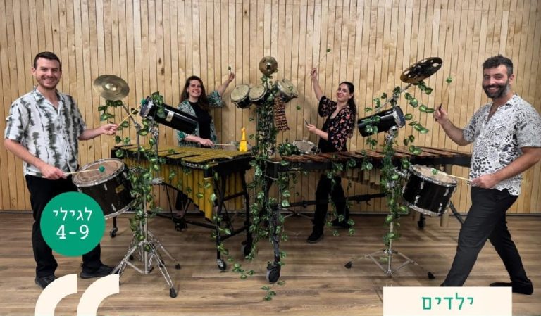 Read more about the article קצב הג'ונגל: מופע כלי הקשה לכל המשפחה 🎵 שבת 3.1.2026 בשעה 11:00