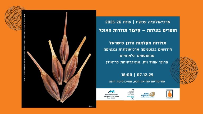 Read more about the article ארכיאולוגיה עכשיו: חופרים בצלחת 🏺 תולדות חקלאות הדגן בישראל | ראשון 7.12