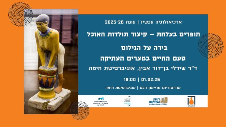 Read more about the article ארכיאולוגיה עכשיו: חופרים בצלחת 🏺 בירה על הנילוס | ראשון 01.02