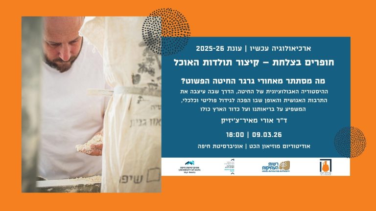 Read more about the article ארכיאולוגיה עכשיו: חופרים בצלחת 🏺 מה מסתתר מאחורי גרגר החיטה הפשוט? |שני 09.03