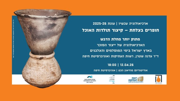 Read more about the article ארכיאולוגיה עכשיו: חופרים בצלחת 🏺 מתוק יותר מחלת הדבש |ראשון 12.04