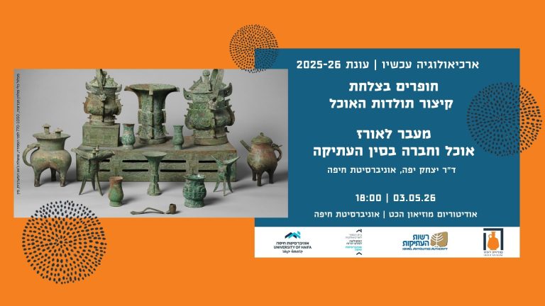 Read more about the article ארכיאולוגיה עכשיו: חופרים בצלחת 🏺 מעבר לאורז | ראשון 03.05